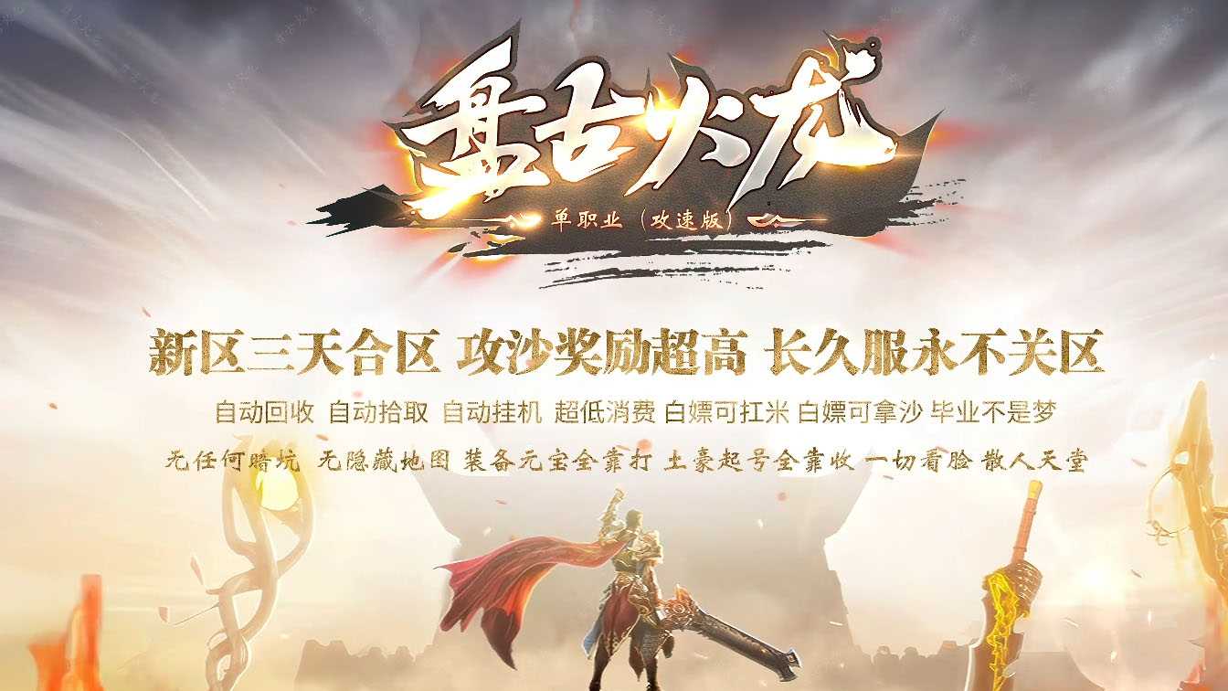 盘古火龙微变攻速单职业传奇服务端