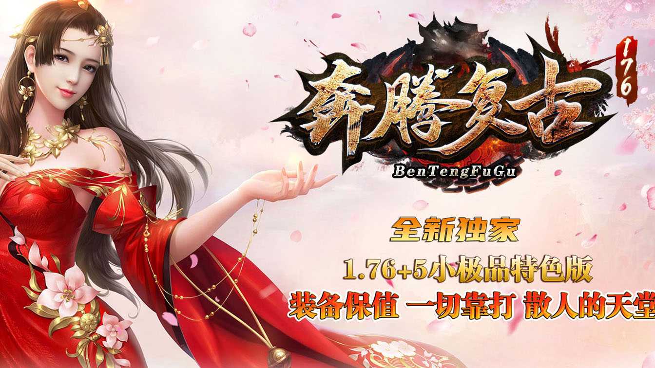 1.76奔腾复古小极品+5传奇版本