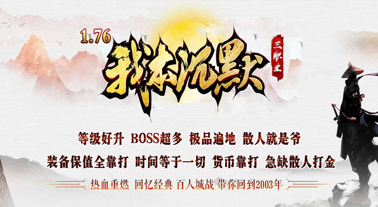 1.76我本沉默金币复古三职业