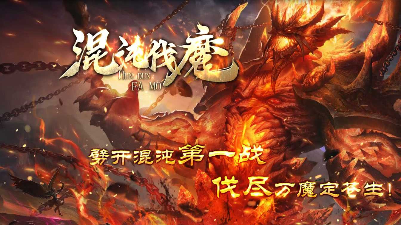 混沌伐魔沉默单职业传奇版本