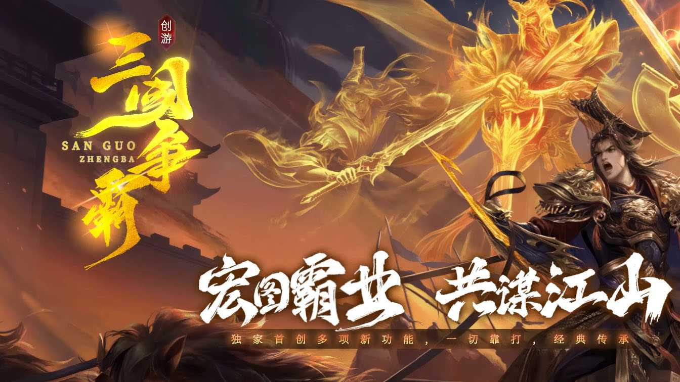 创游三国争霸沉默三职业传奇服务端