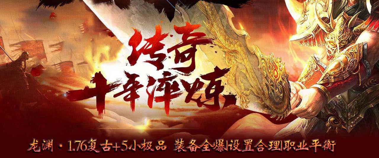 1.76龙渊复古+5小极品三职业传奇版本