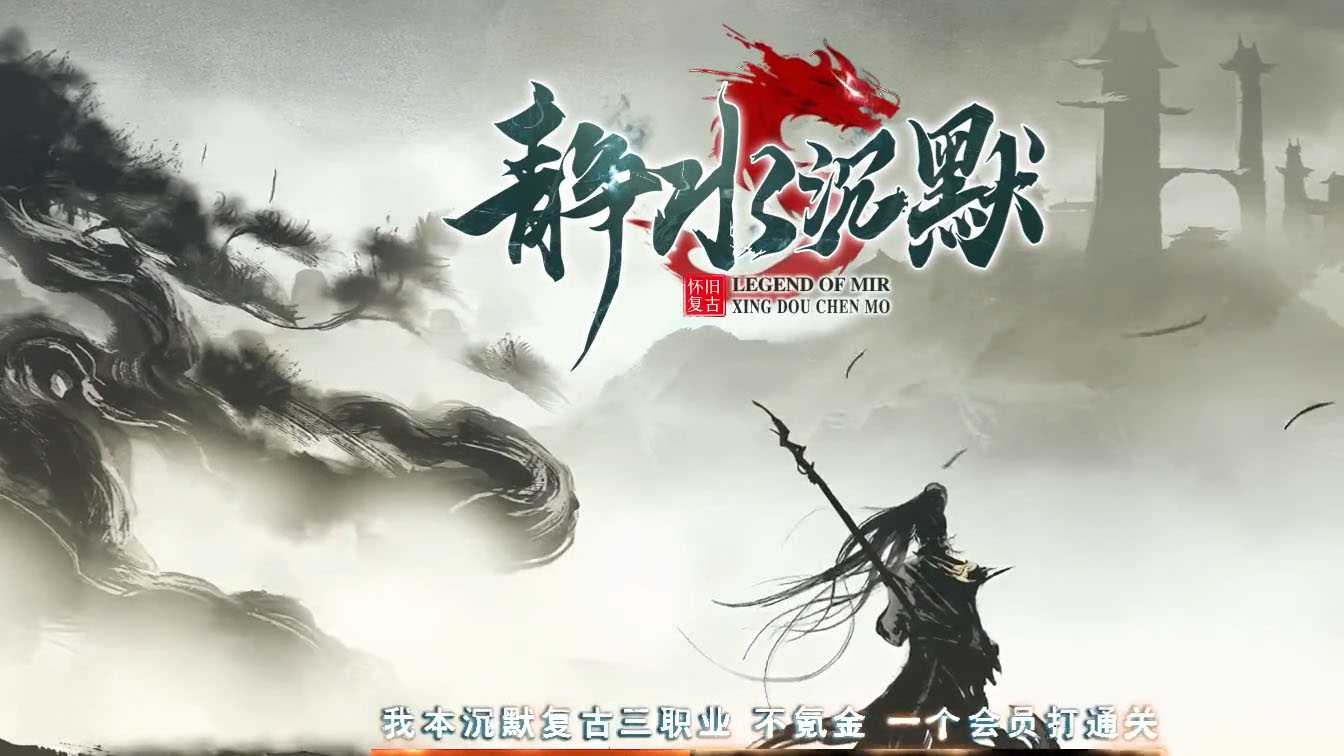 静水沉默三职业传奇版本