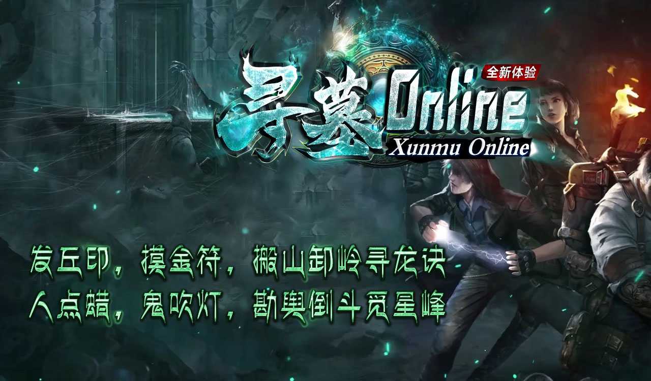 寻墓Online单职业专属传奇版本