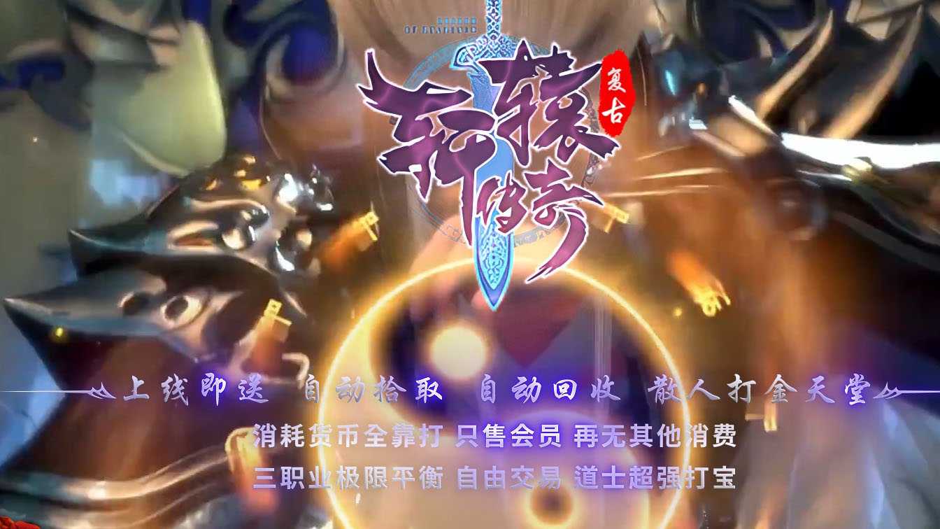 轩辕传奇复古三职业传奇版本
