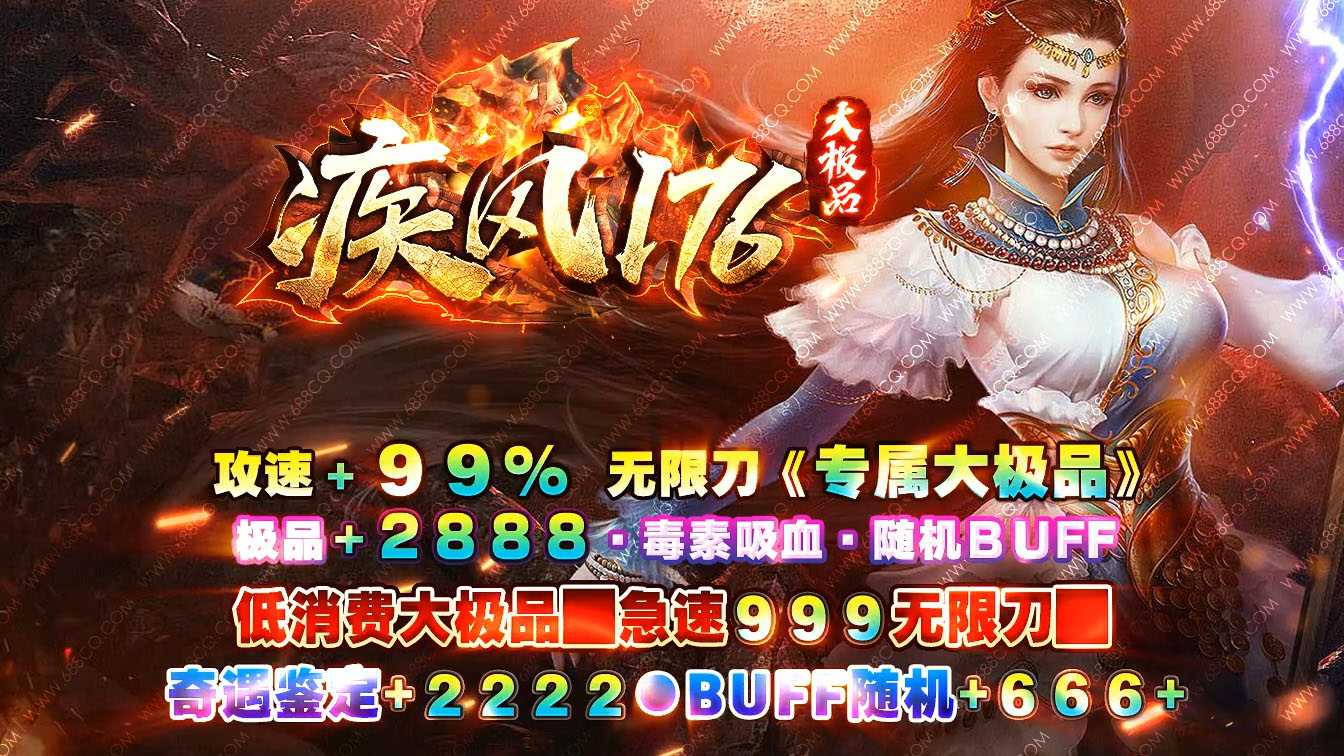 疾风176大极品攻速单职业传奇版本