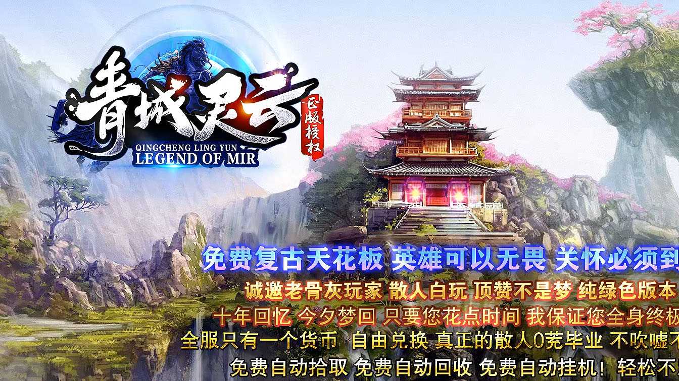 青城灵云沉默单职业传奇版本