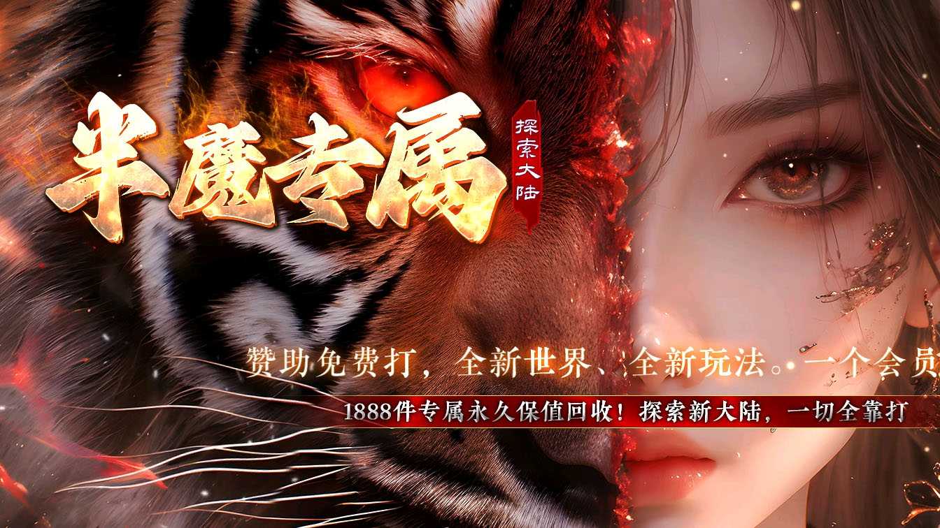 半魔专属单职业传奇版本