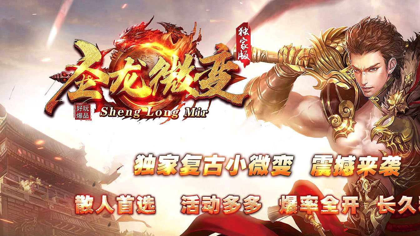 圣龙微变复古三职业传奇版本