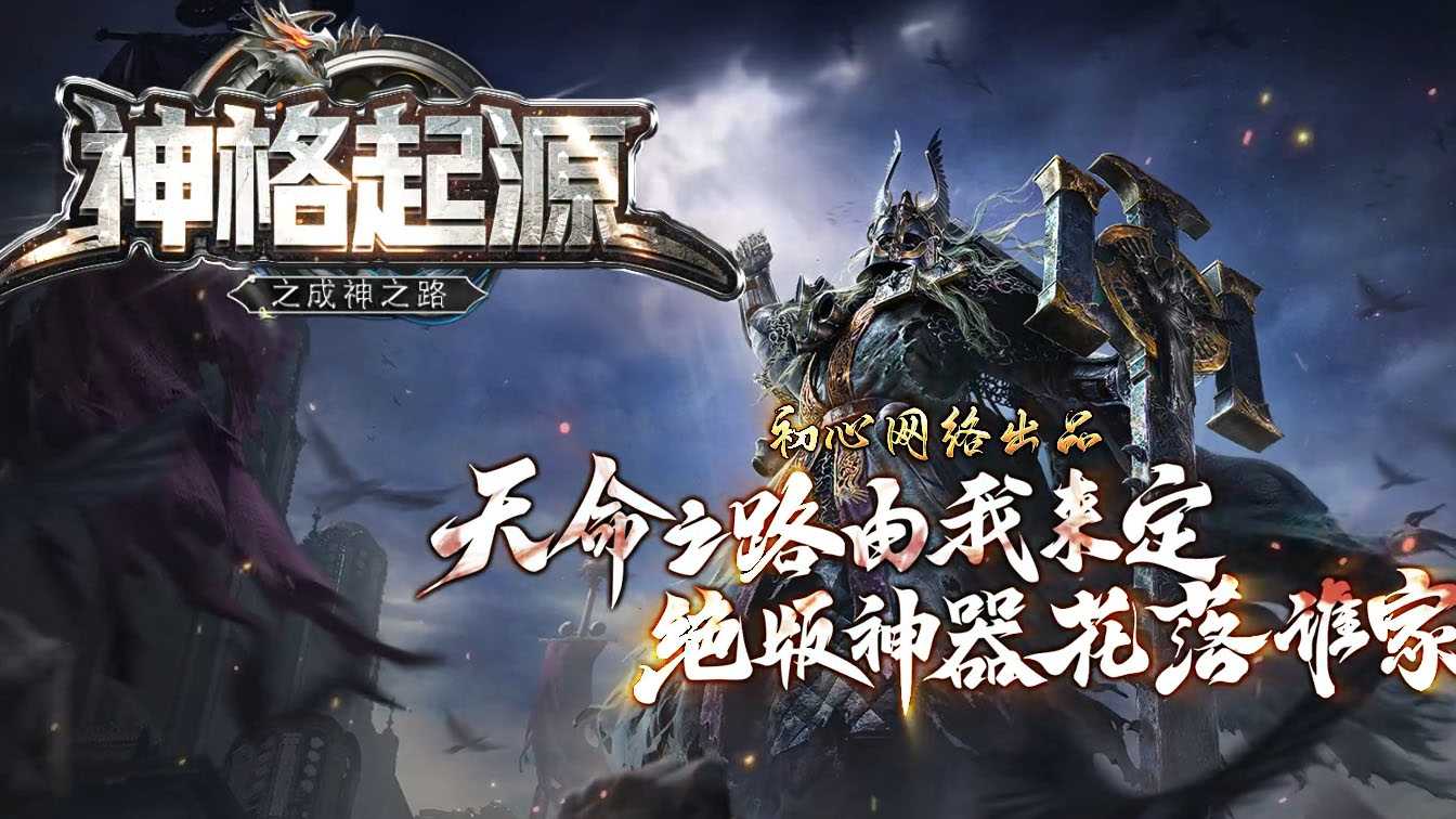 神格起源单职业传奇版本