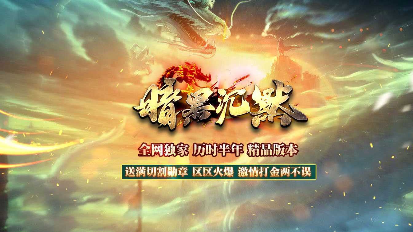 暗黑沉默专属神器单职业传奇版本