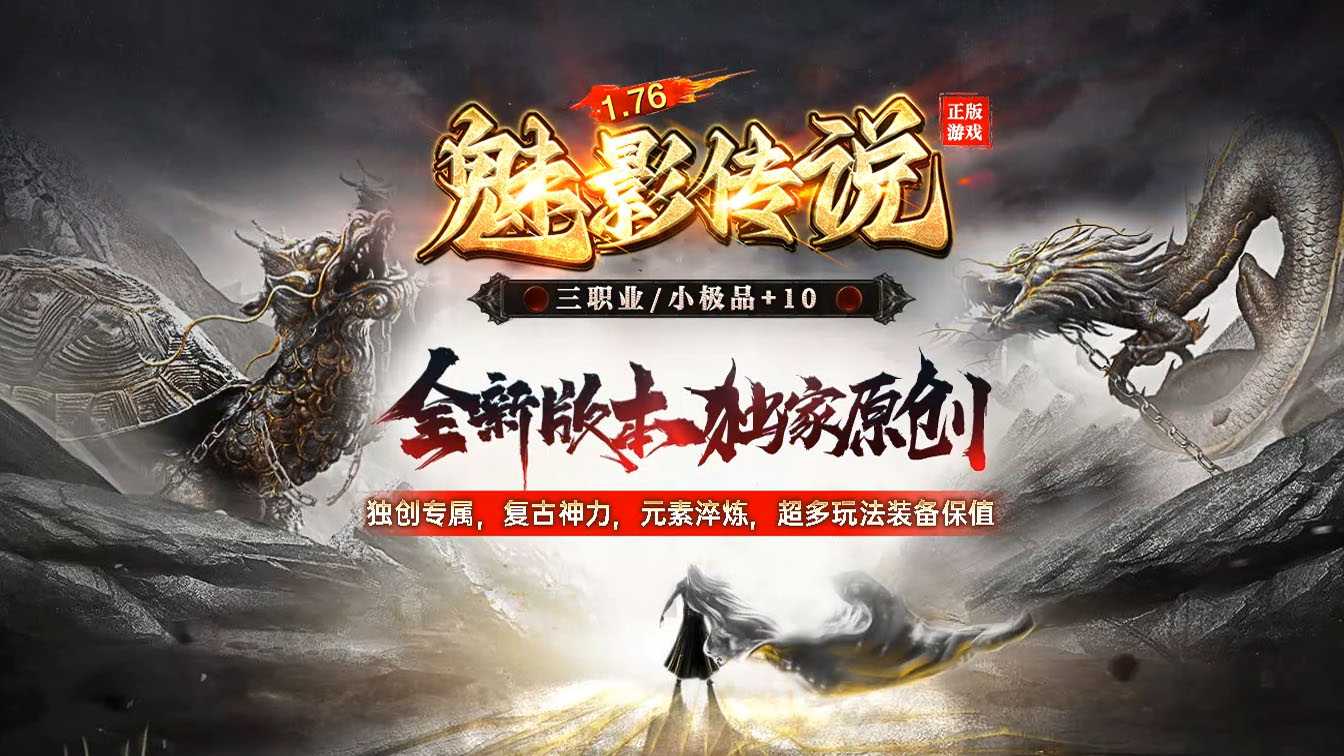 1.76魅影传说复古传奇版本