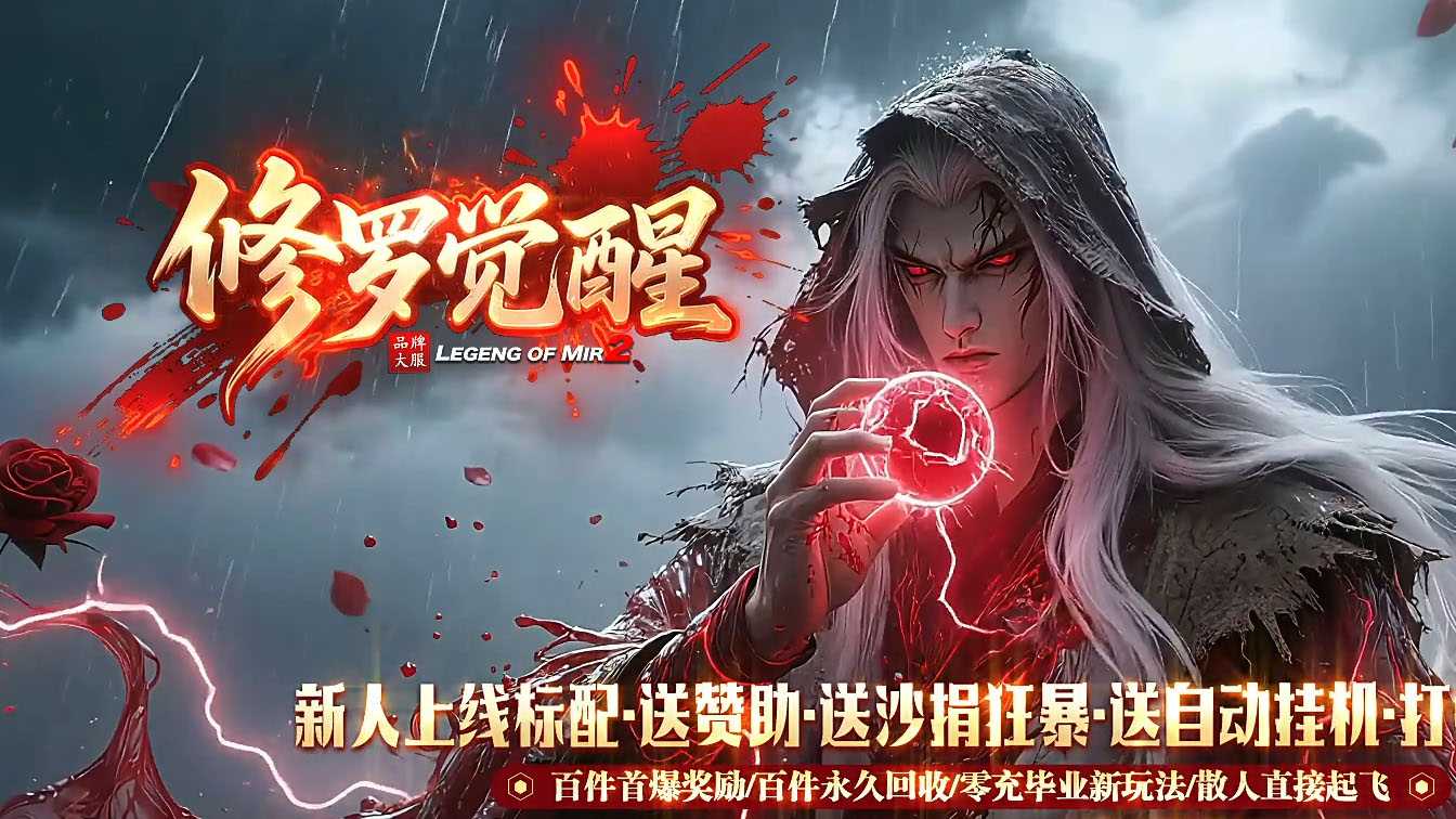 修罗觉醒专属神器单职业传奇版本