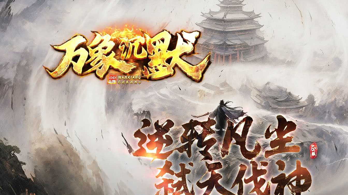 万象沉默剧情专属攻速单职业传奇版本