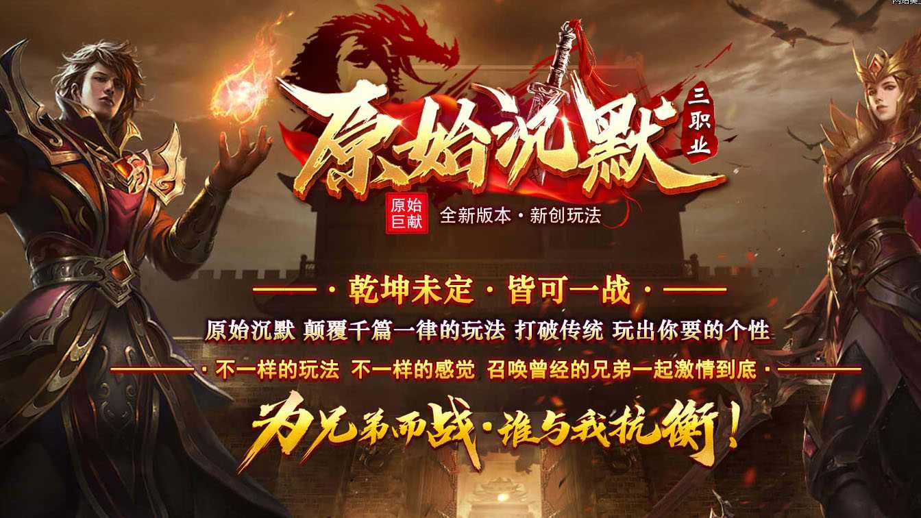 原始沉默三职业复古月卡传奇版本