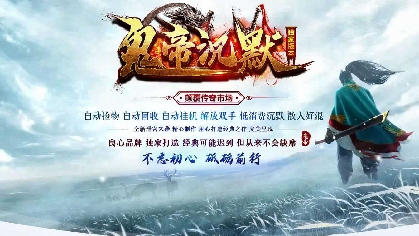 鬼帝沉默复古三职业传奇版本