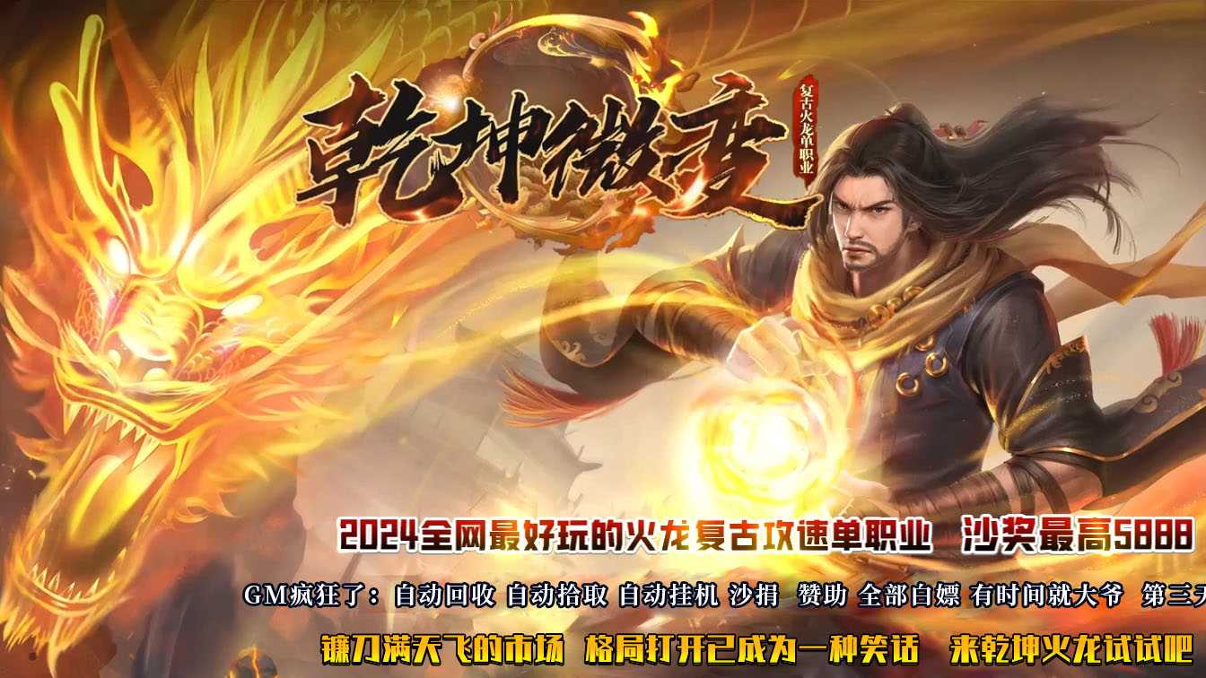 乾坤微变单职业传奇版本