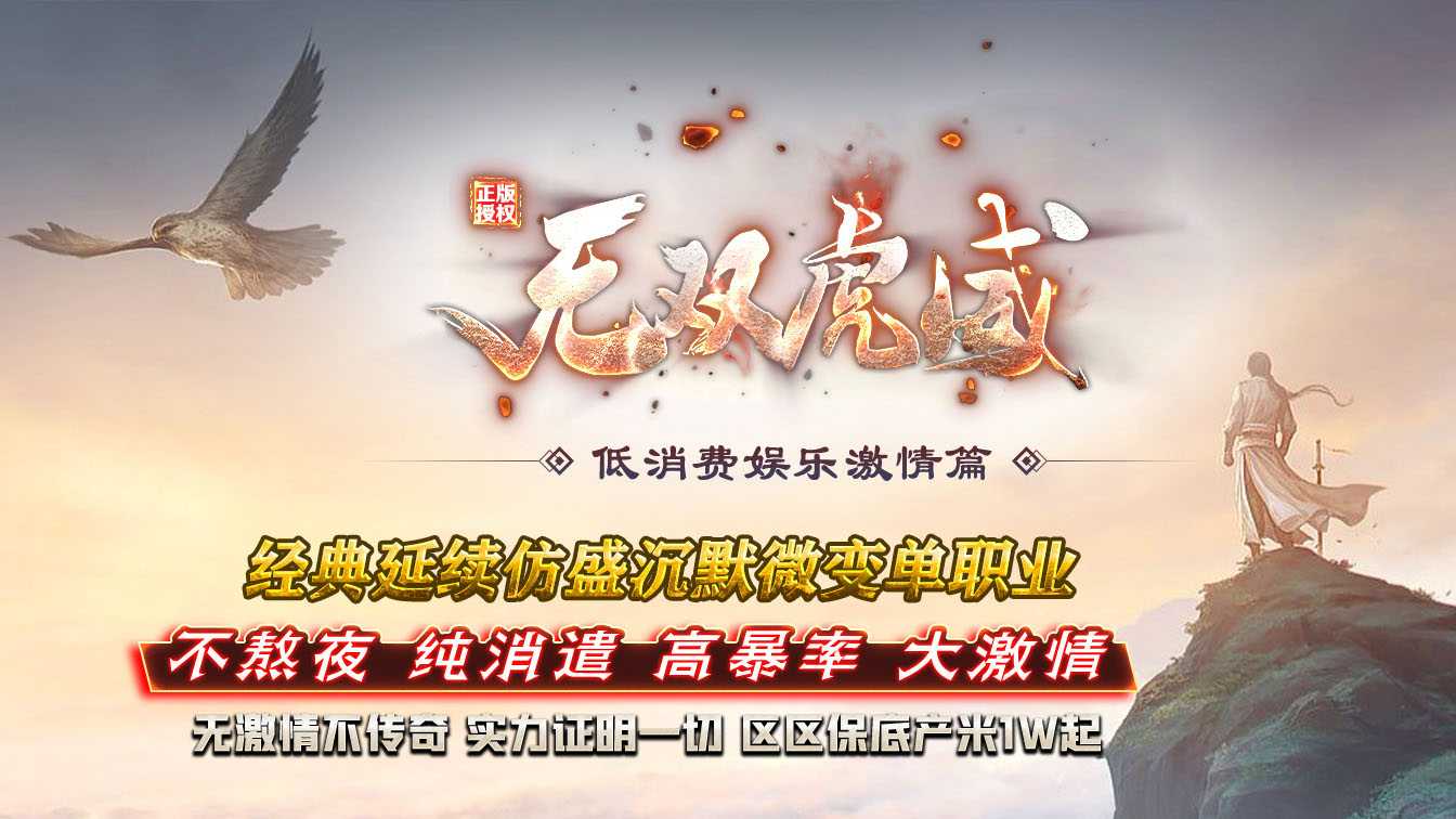 无双虎威沉默微变单职业传奇版本
