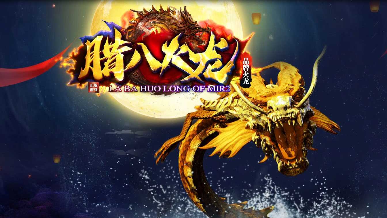 腊八火龙三职业传奇版本