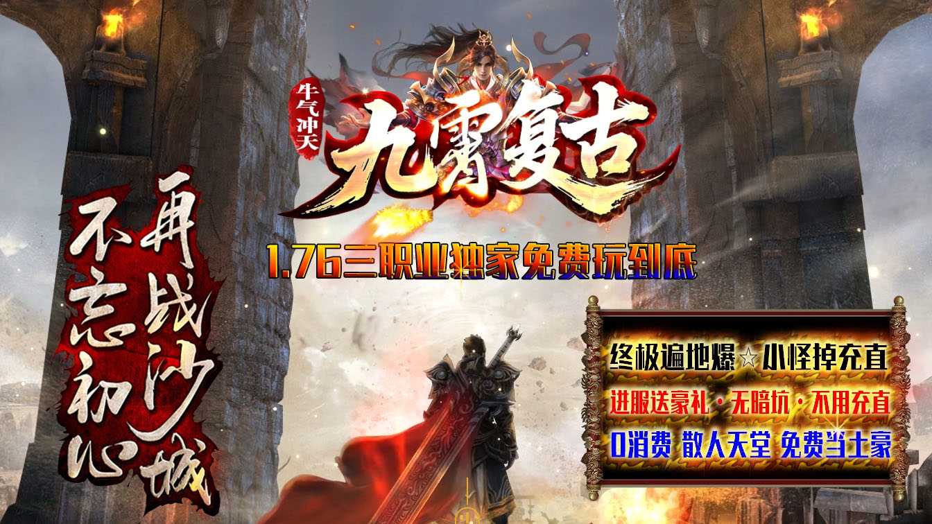 1.76九霄复古小极品三职业传奇版本