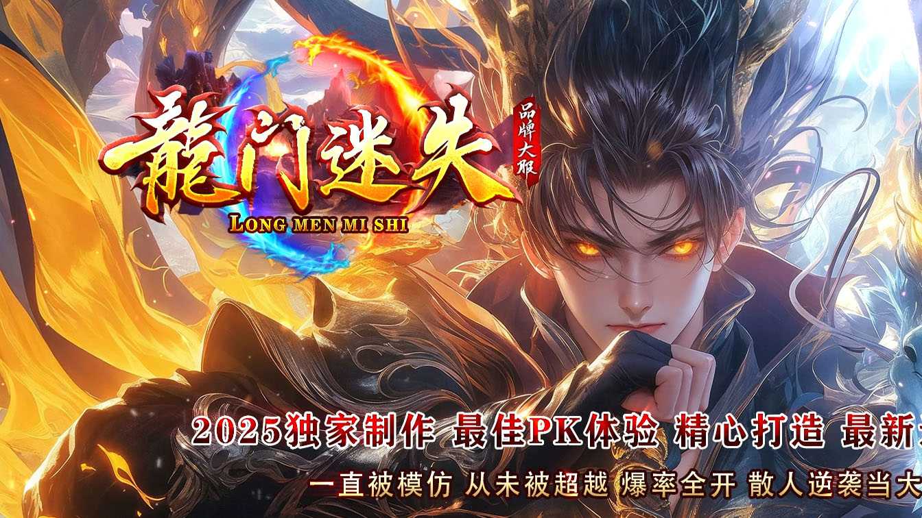 龙门迷失单职业传奇服务端版本