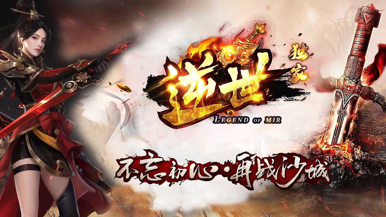 逆世单职业专属神器传奇版本