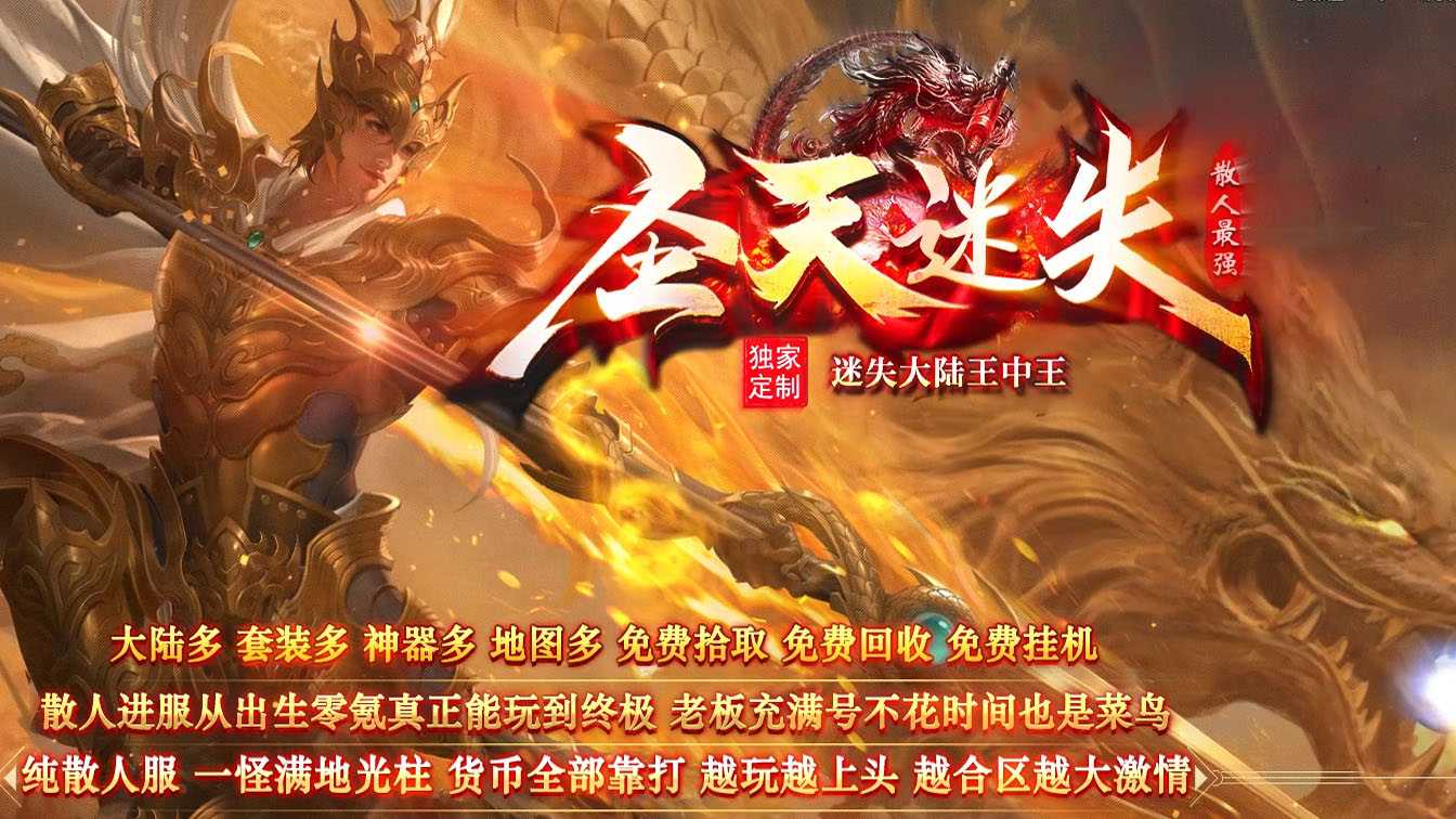 圣天迷失单职业传奇版本