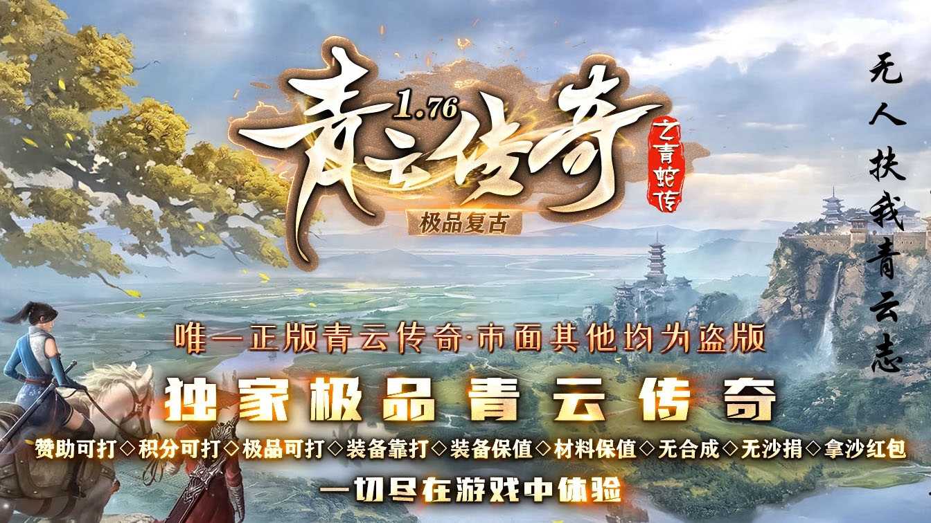 1.76青云传奇三职业传奇版本