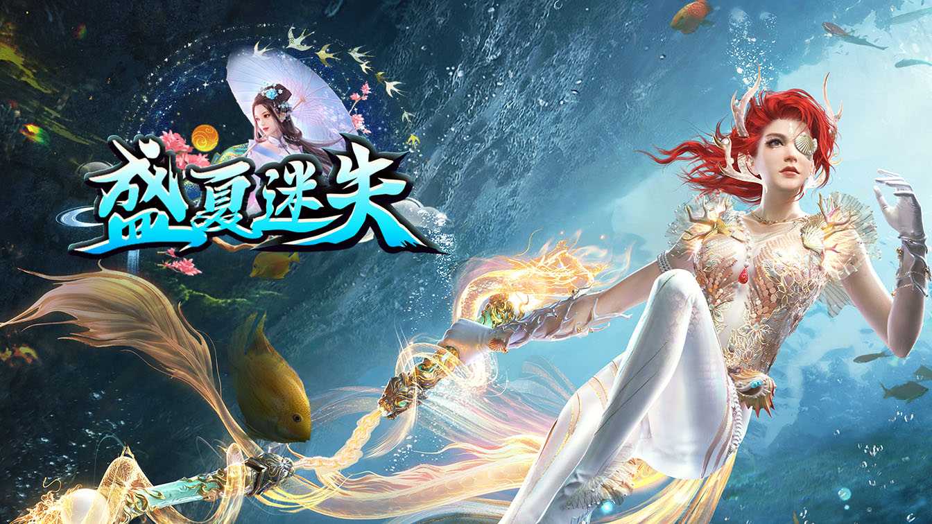 盛夏迷失单职业传奇版本