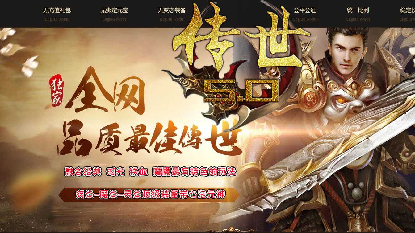 传世5.0三职业复古传奇版本