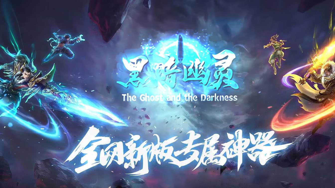 黑暗幽灵专属神器攻速传奇版本
