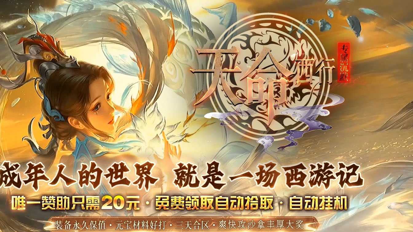 天命西行专属沉默单职业传奇版本