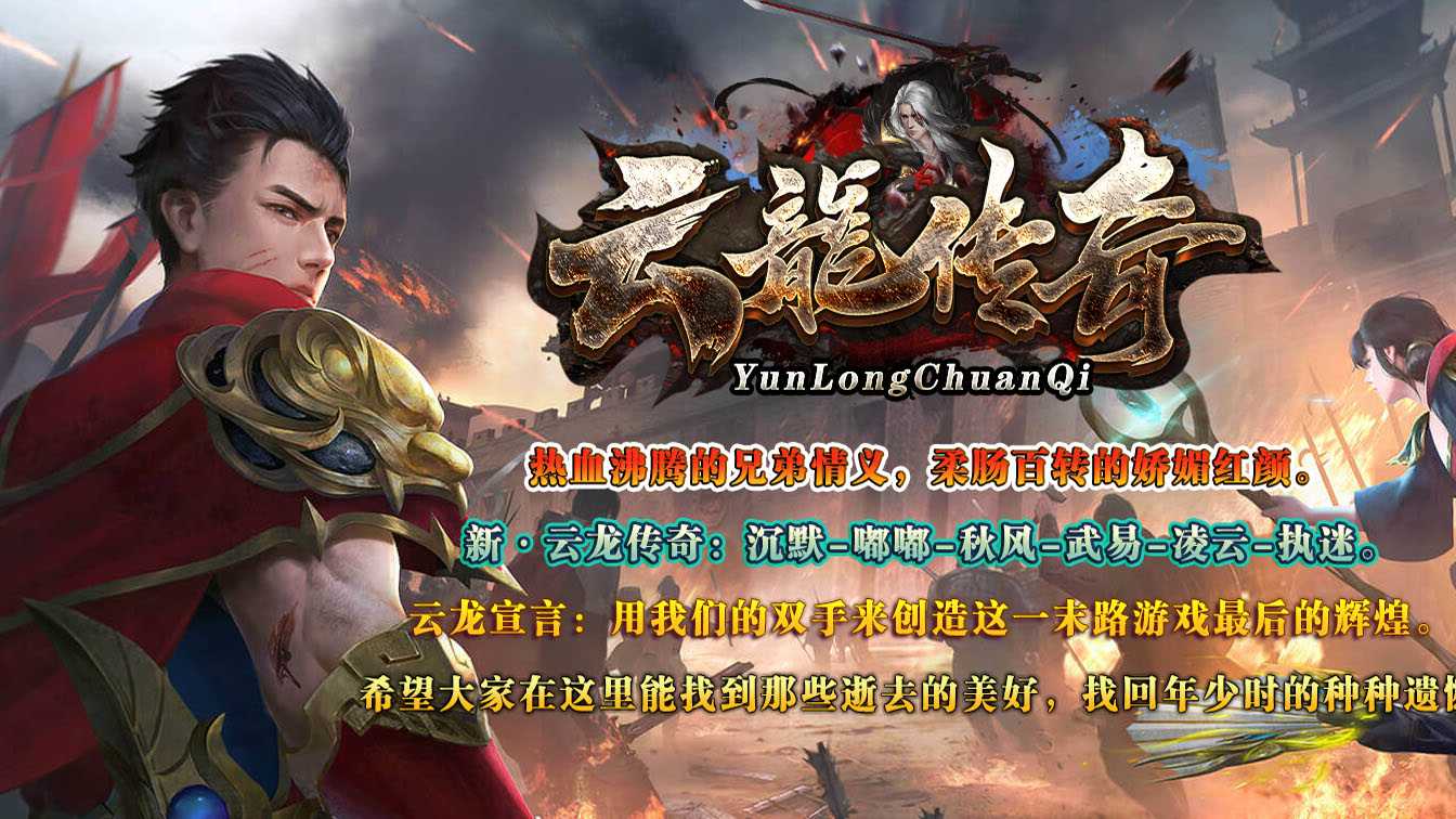 云龙沉默三职业传奇版本