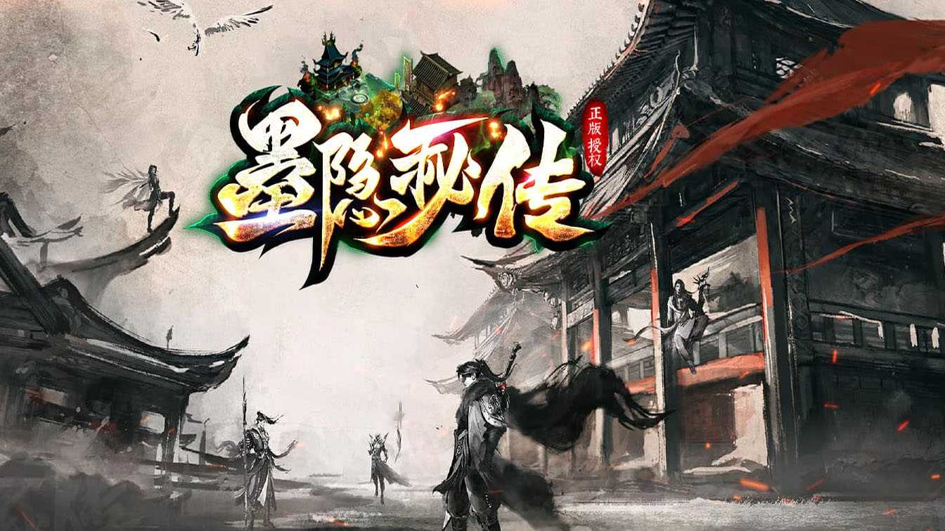 墨隐秘传三职业传奇服务端