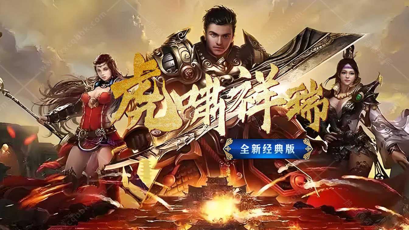 虎啸祥瑞三职业传奇版本