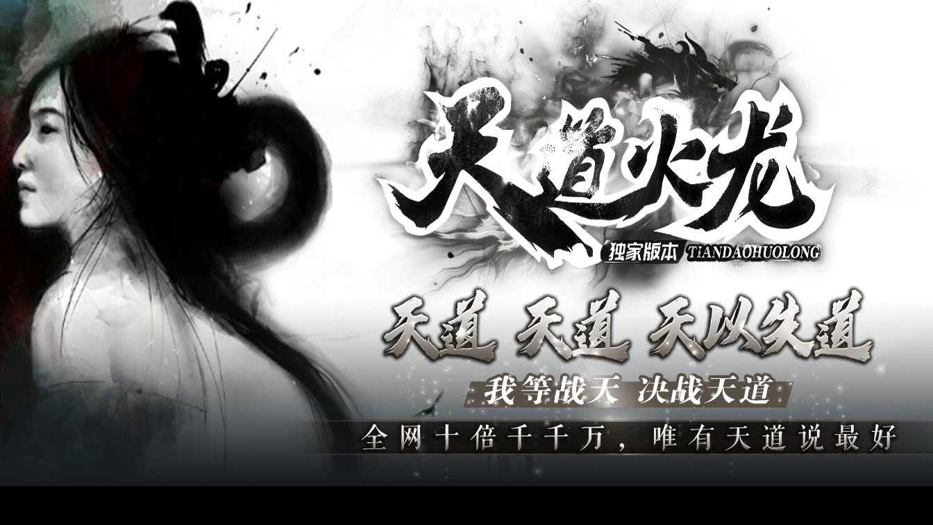 天道火龙三职业传奇服务端