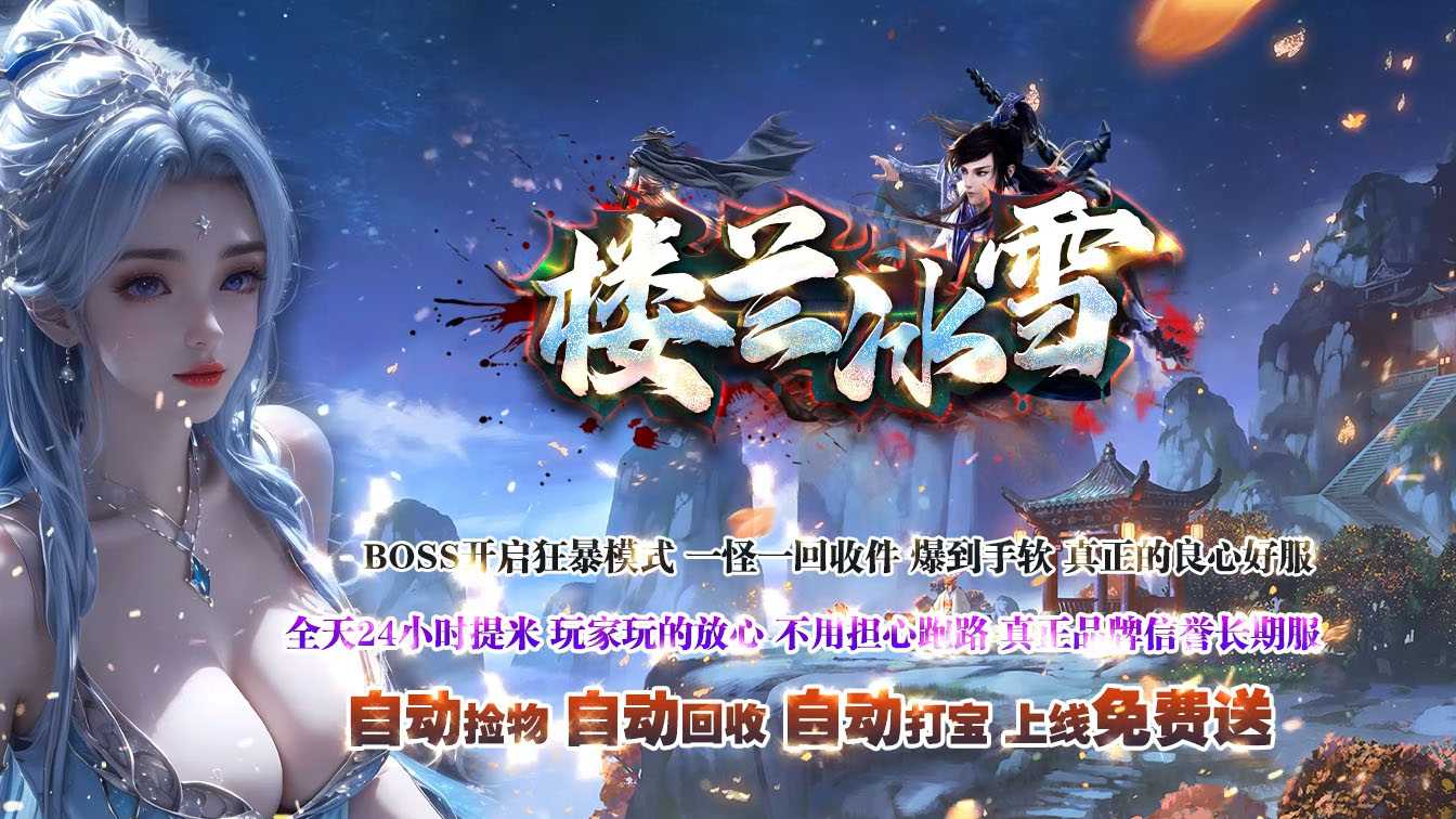 楼兰冰雪单职业传奇版本