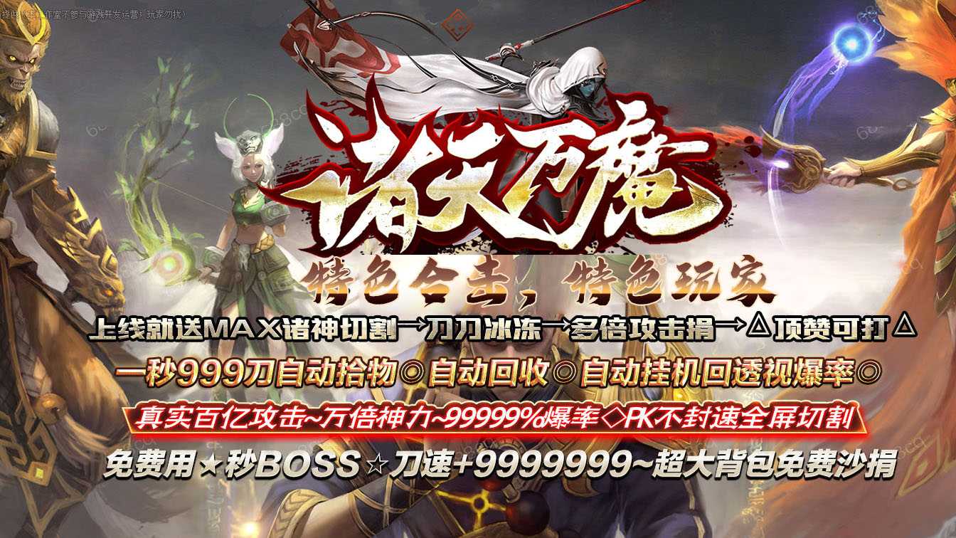 诸天万魔合击三职业传奇版本