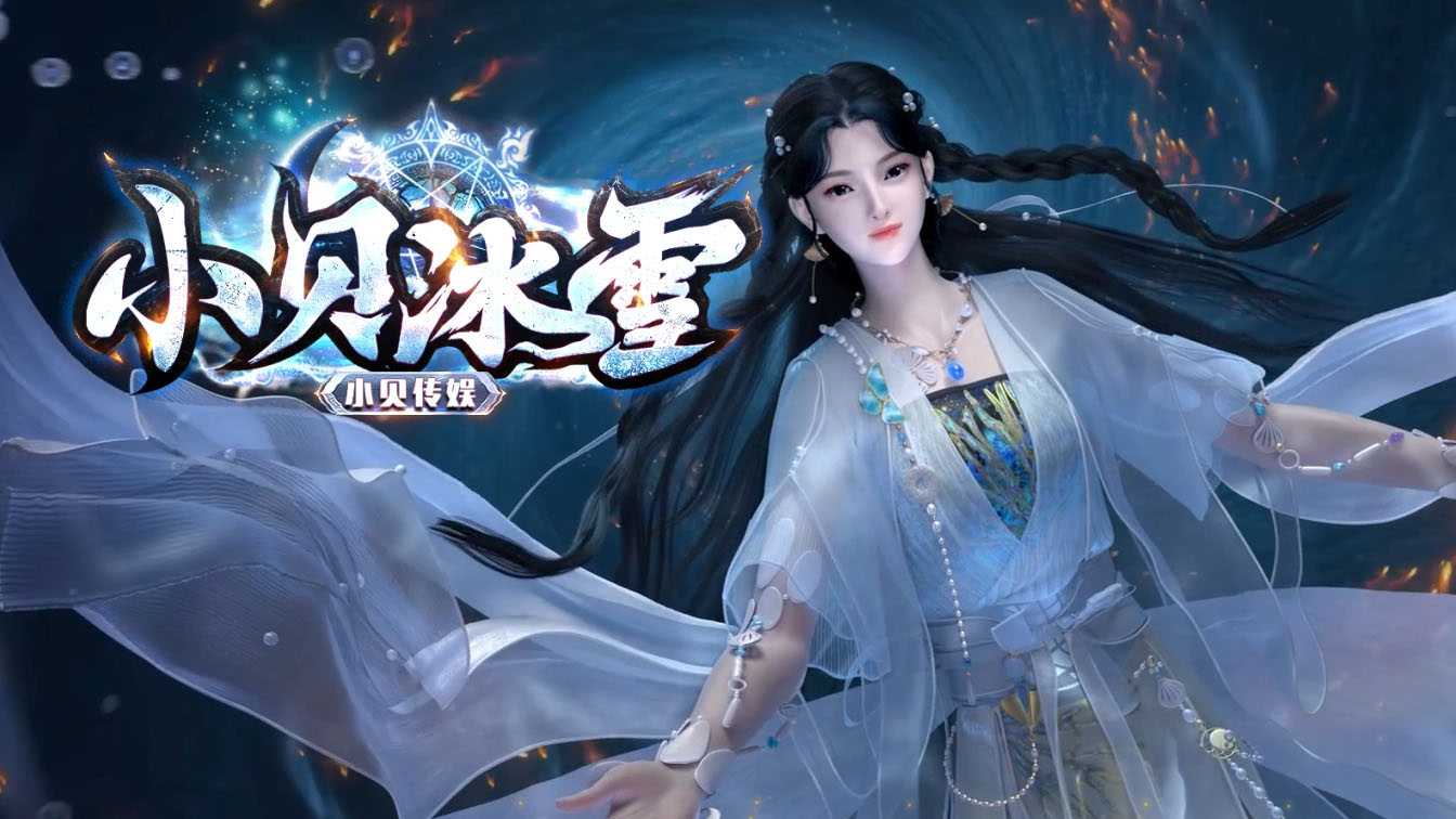 小贝冰雪单职业传奇版本