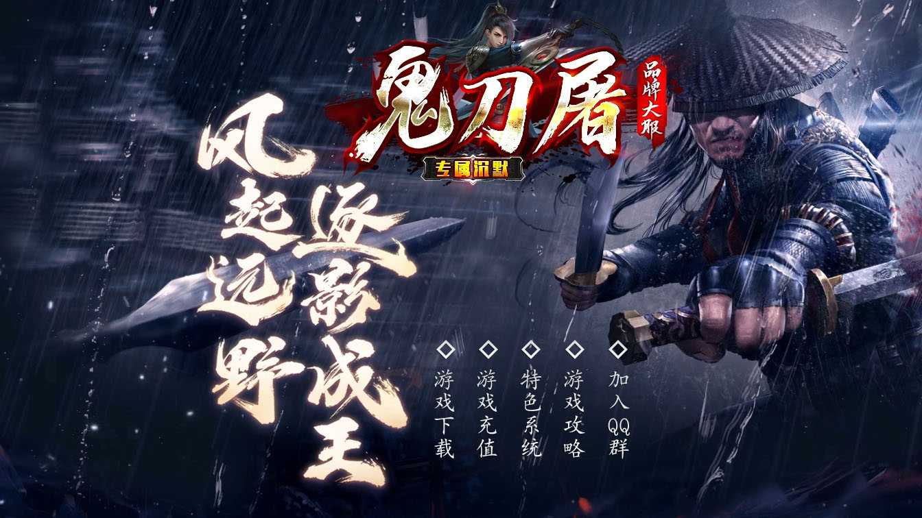 鬼刀屠专属单职业传奇服务端