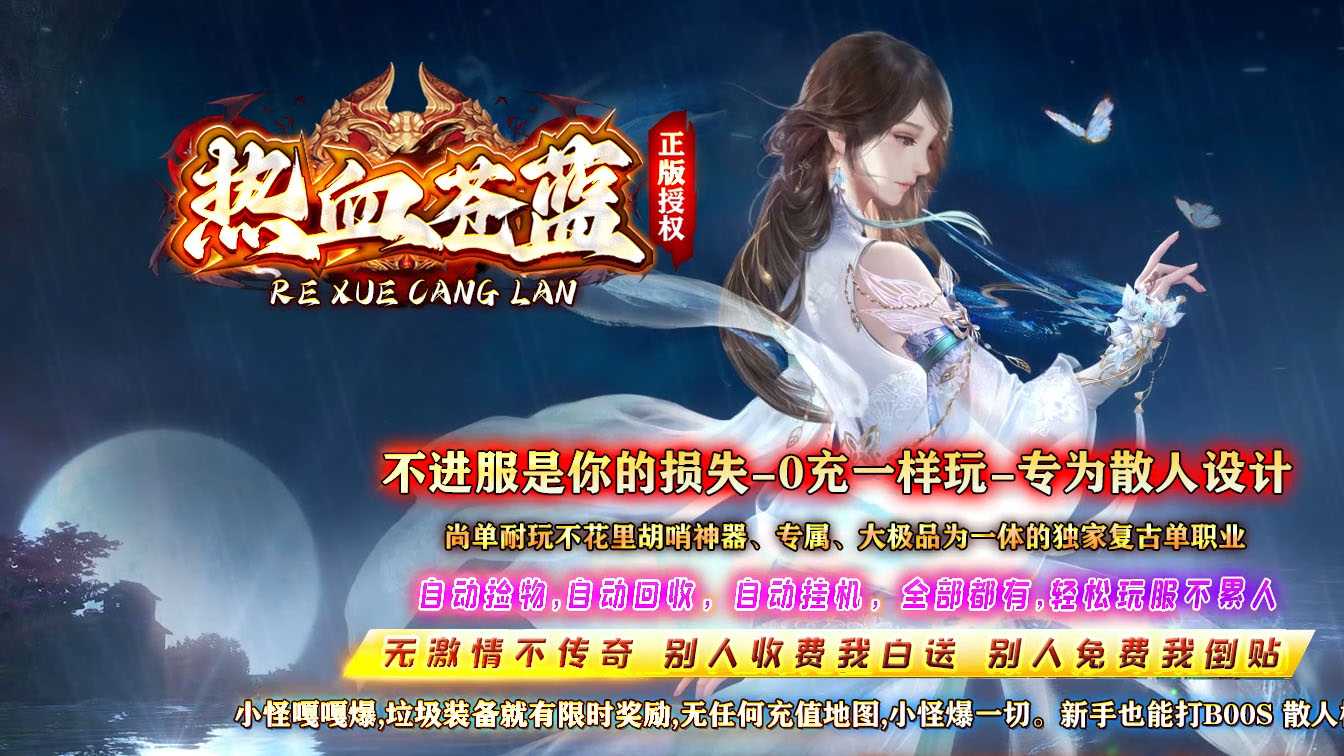 热血苍蓝单职业传奇版本