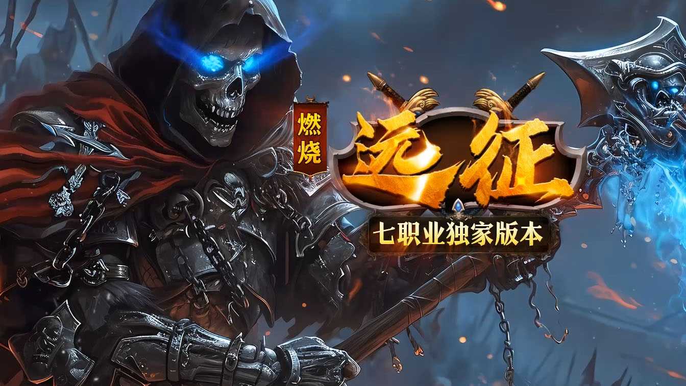 燃烧远征七职业九种族特色暗黑传奇版本