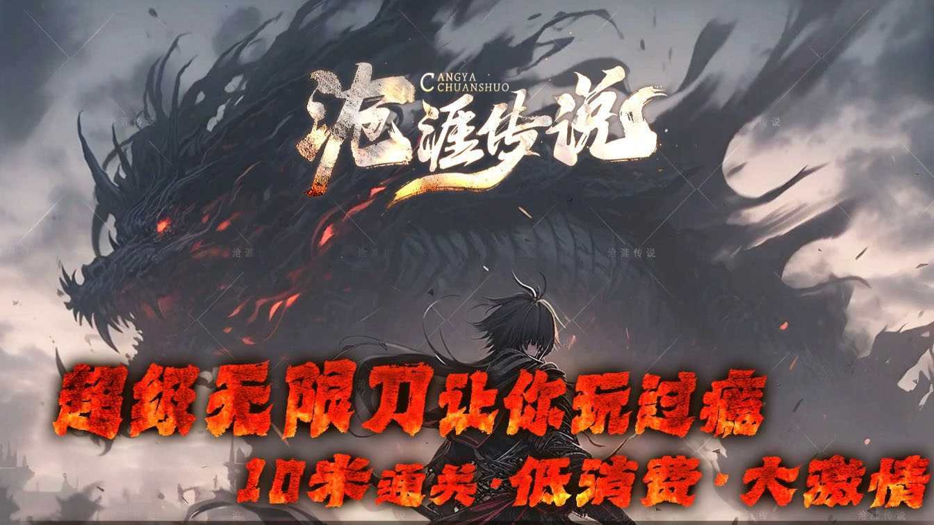 沧涯传说单职业带假人传奇版本