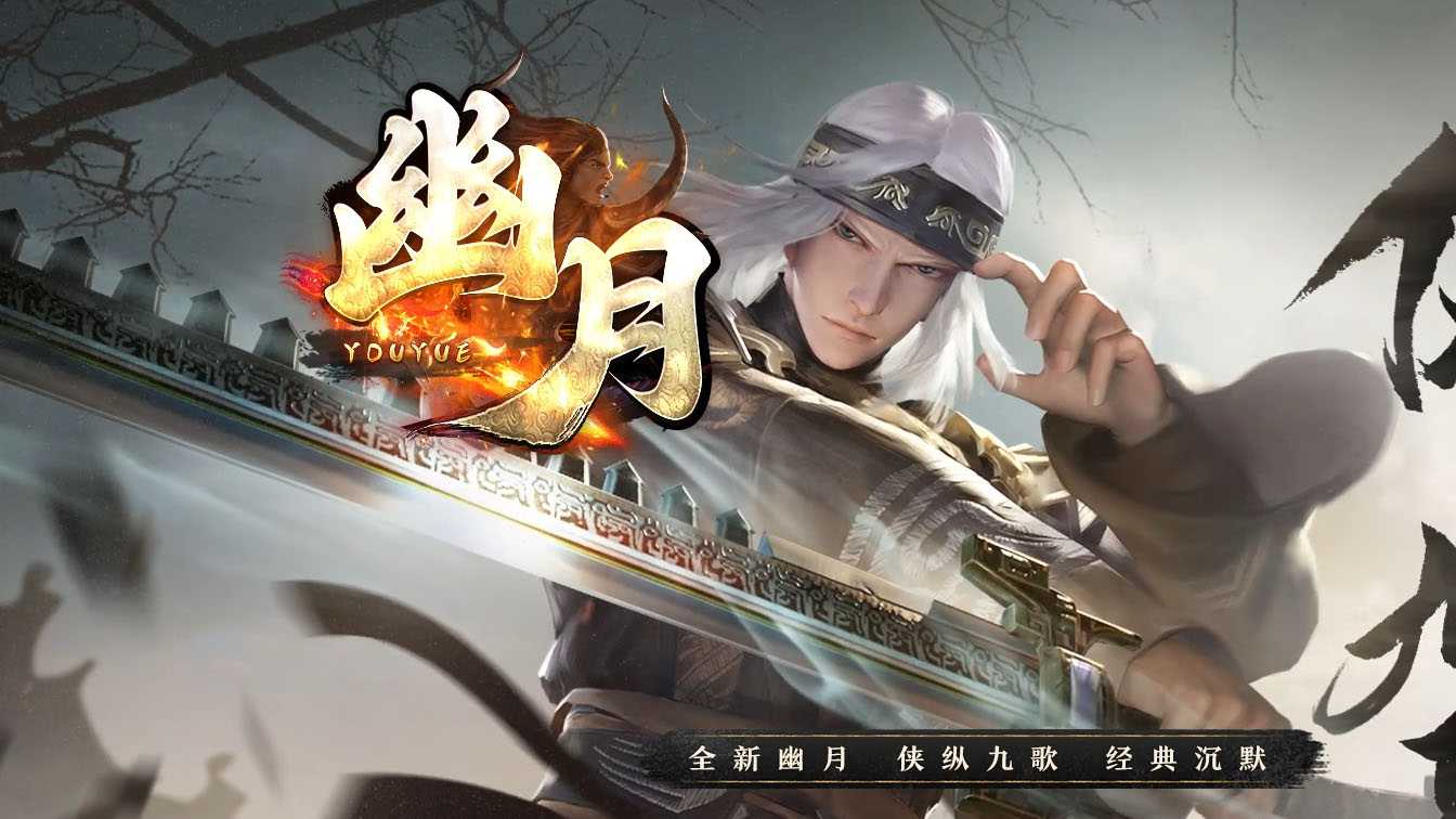 幽月复古专属沉默单职业传奇版本