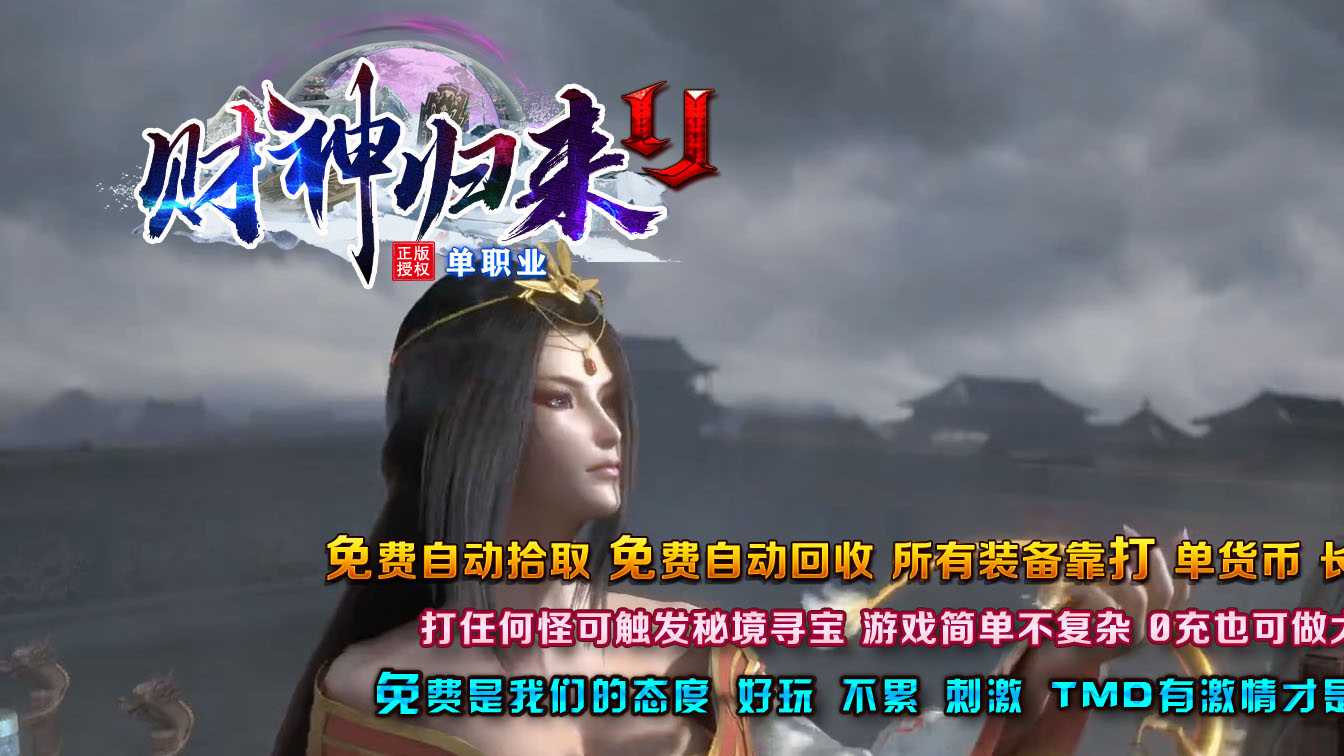 财神归来II单职业传奇版本