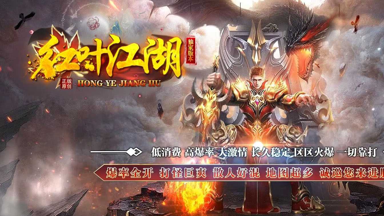 红叶江湖单职业传奇版本