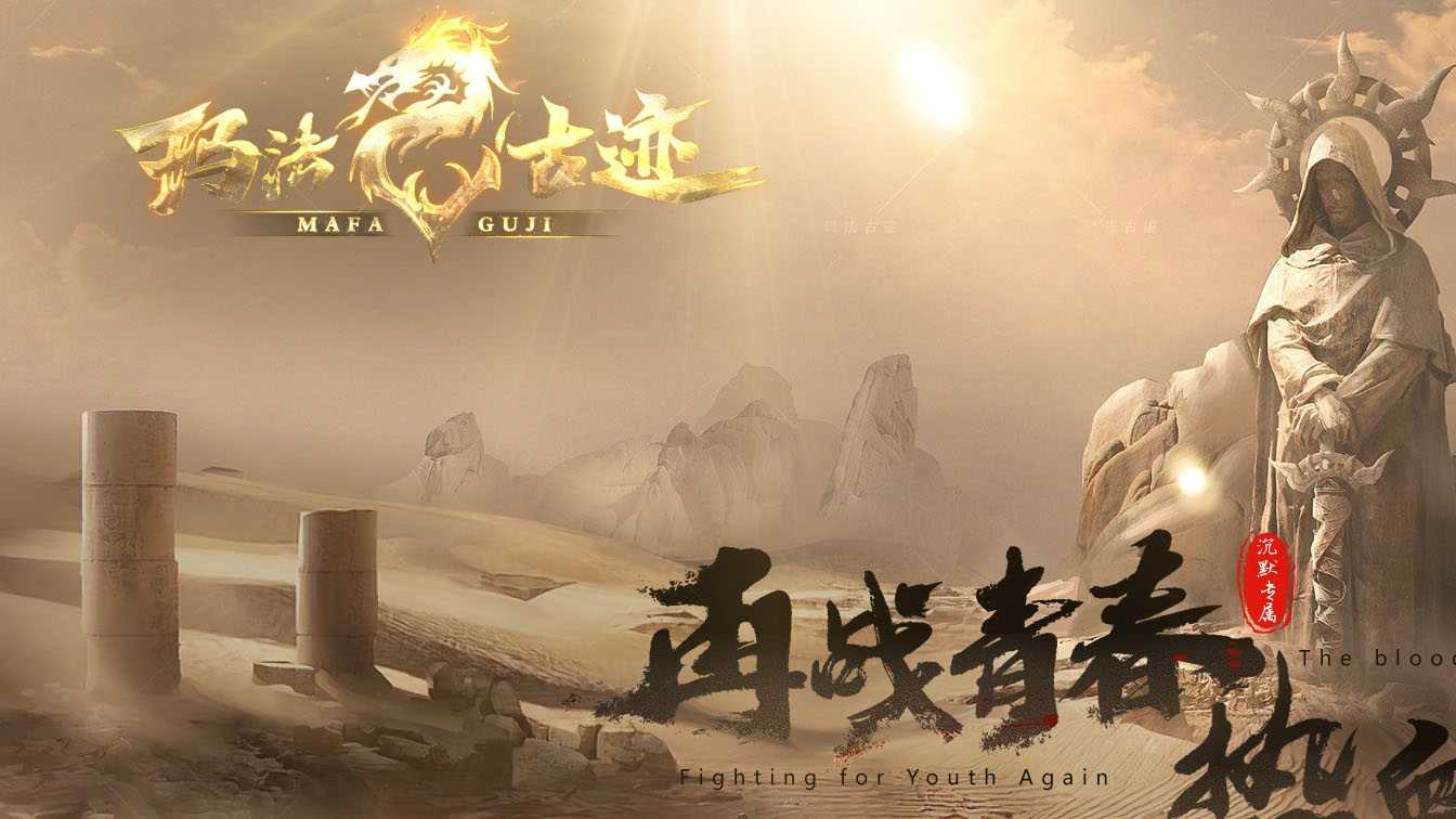 玛法古迹攻速单职业传奇版本