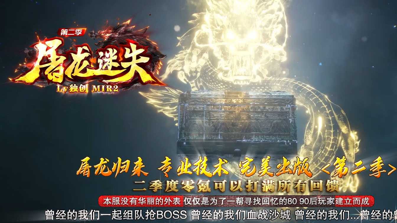 屠龙迷失第二季单职业传奇版本