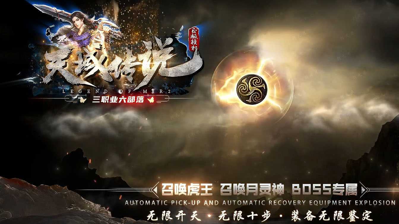 天域传说三职业传奇版本