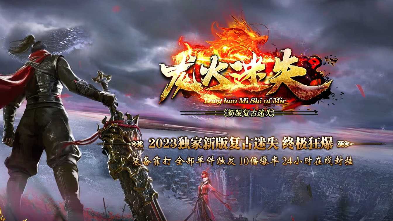 龙火迷失复古三职业传奇版本